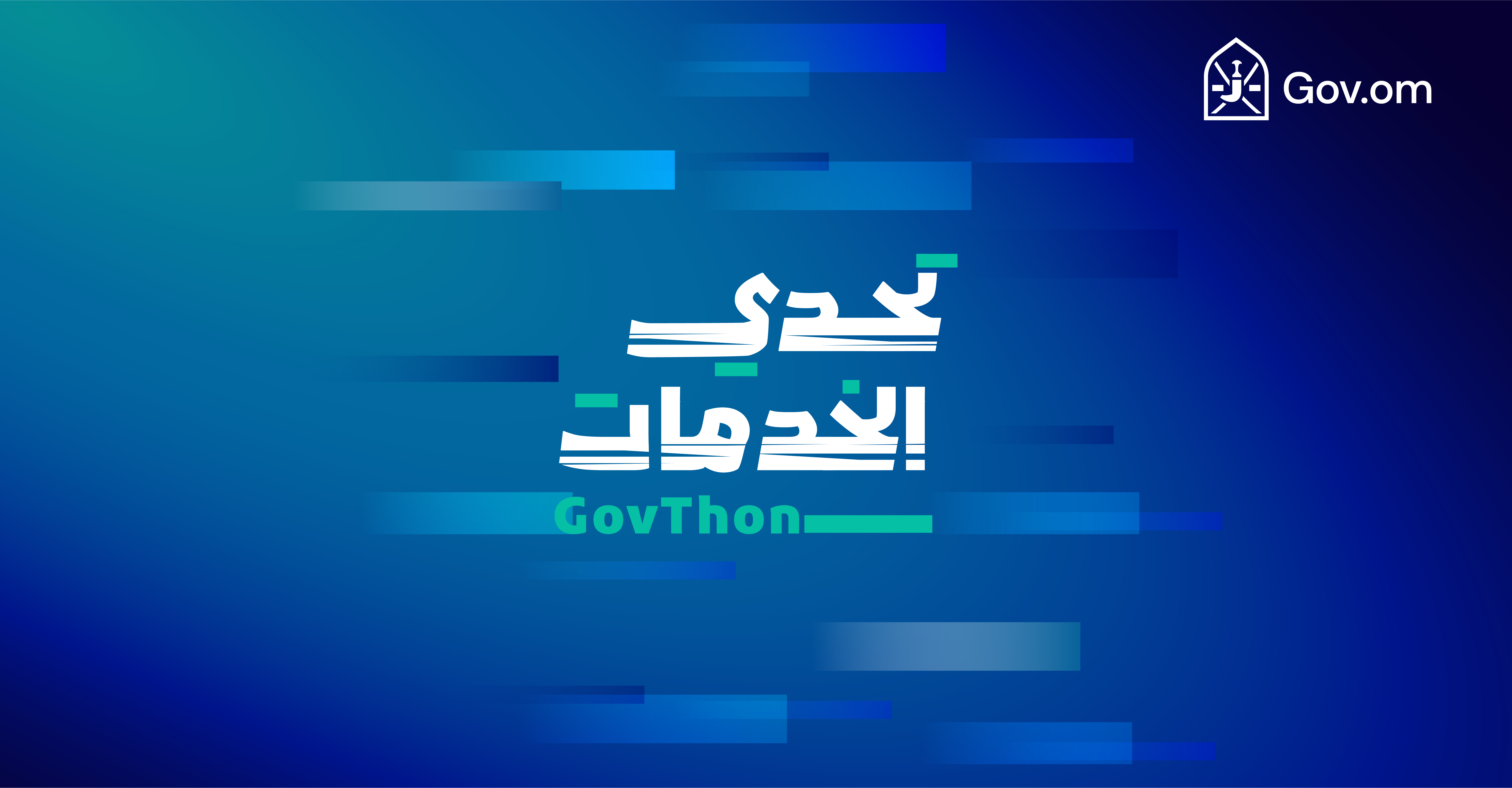 تحدي الخدمات GovThon لتحسين التجربة الرقمية الشاملة للبوابة الموحدة للخدمات الحكومية