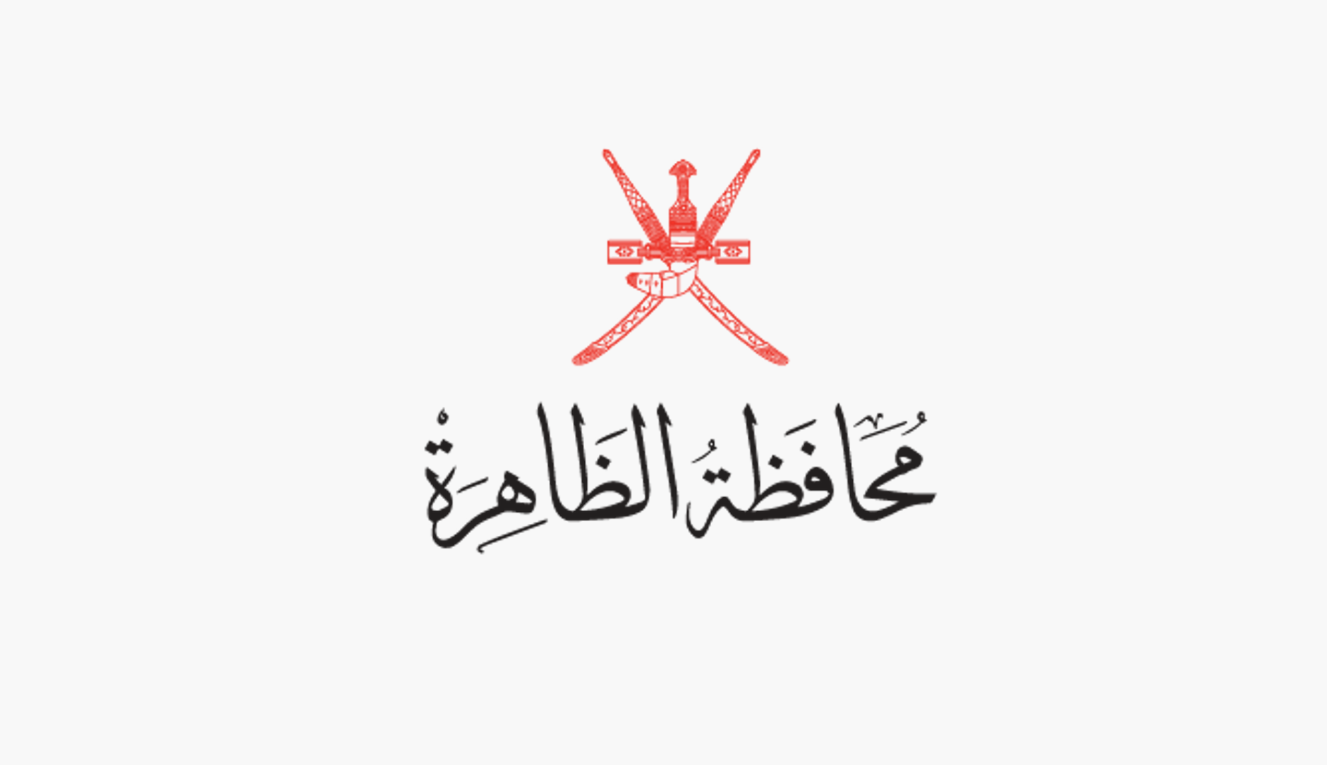محافظة الظاهرة